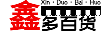 鑫多百货商城